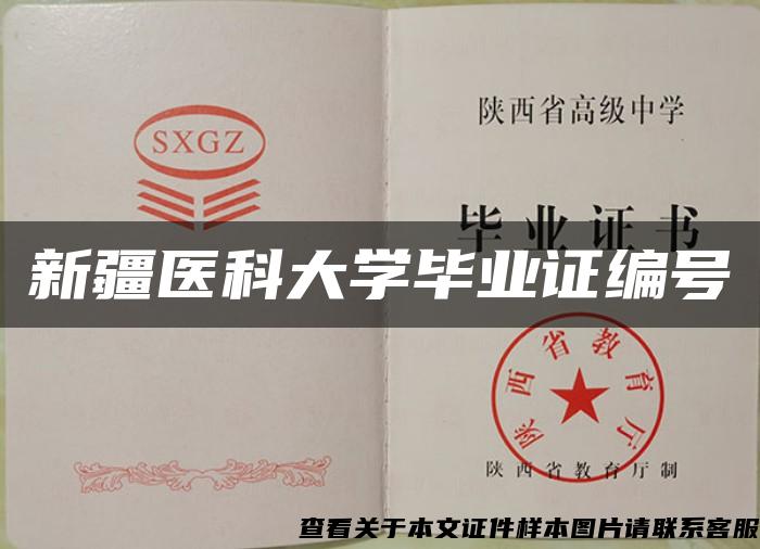 新疆医科大学毕业证编号