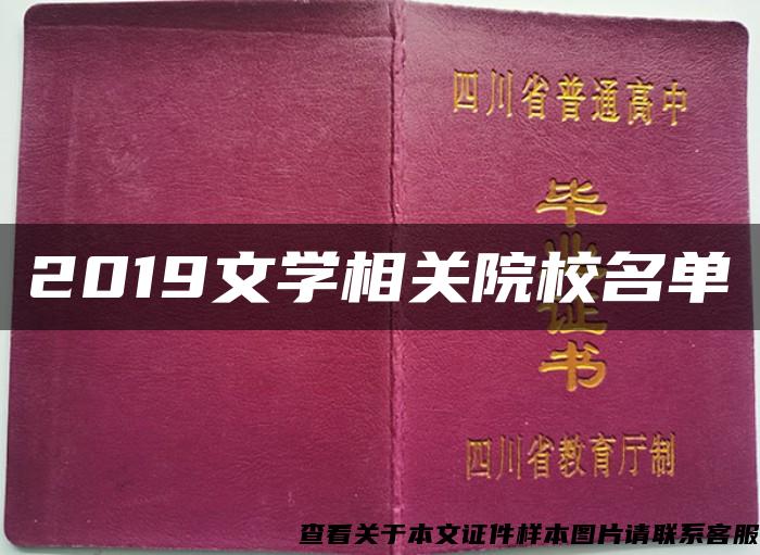 2019文学相关院校名单