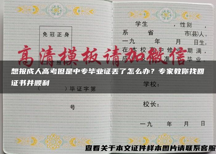 想报成人高考但是中专毕业证丢了怎么办？专家教你找回证书并顺利