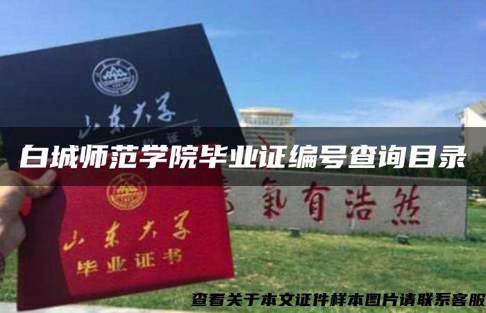 白城师范学院毕业证编号查询目录