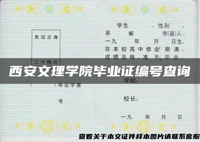 西安文理学院毕业证编号查询