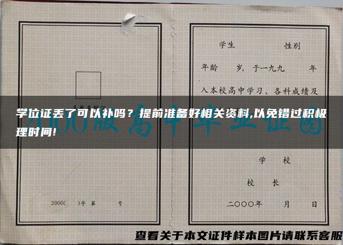 学位证丢了可以补吗？提前准备好相关资料,以免错过积极理时间!