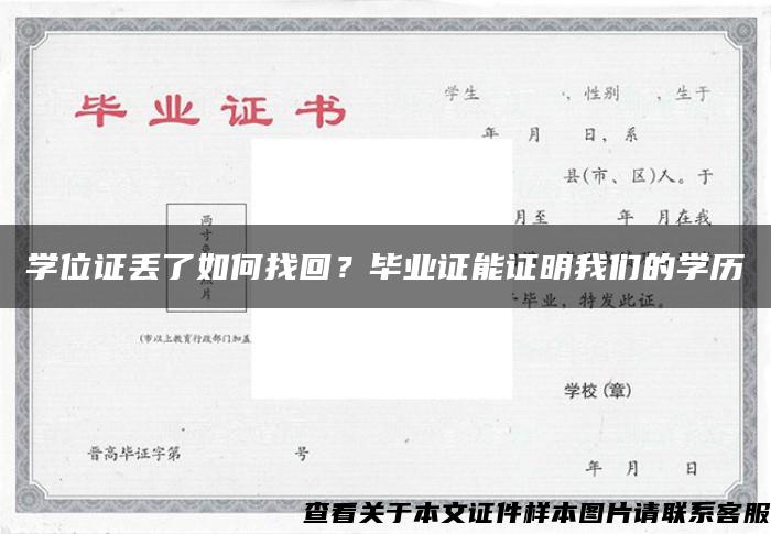 学位证丢了如何找回？毕业证能证明我们的学历