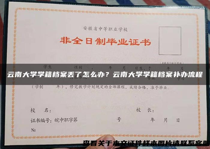 云南大学学籍档案丢了怎么办？云南大学学籍档案补办流程