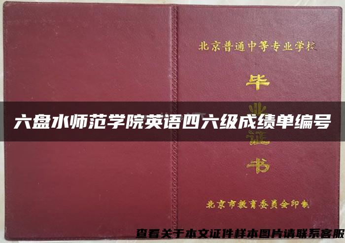 六盘水师范学院英语四六级成绩单编号