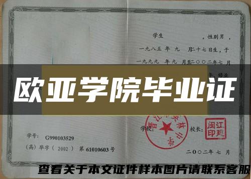 欧亚学院毕业证