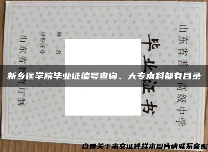 新乡医学院毕业证编号查询、大专本科都有目录