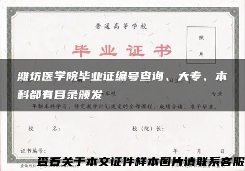 潍坊医学院毕业证编号查询、大专、本科都有目录颁发