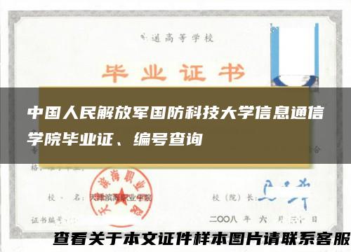 中国人民解放军国防科技大学信息通信学院毕业证、编号查询