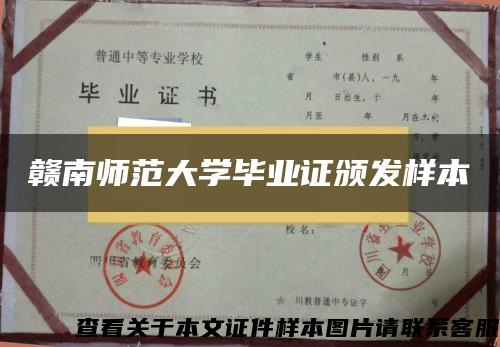 赣南师范大学毕业证颁发样本