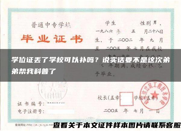 学位证丢了学校可以补吗？说实话要不是这次弟弟帮我科普了