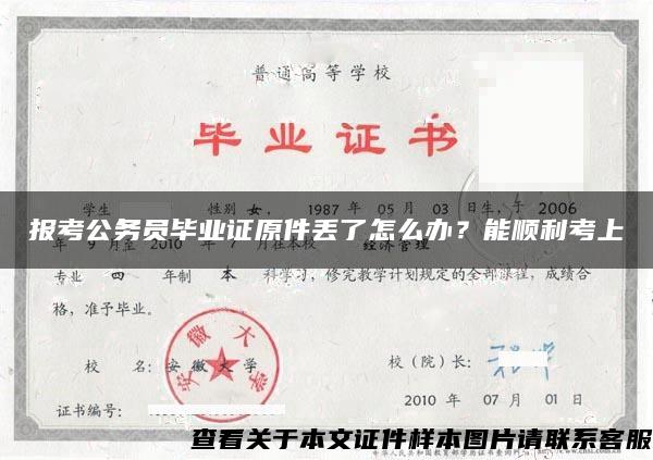 报考公务员毕业证原件丢了怎么办？能顺利考上