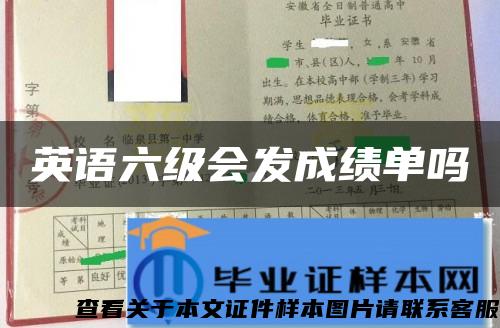 英语六级会发成绩单吗