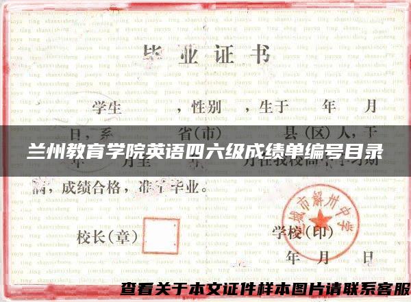 兰州教育学院英语四六级成绩单编号目录