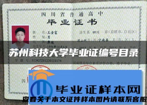 苏州科技大学毕业证编号目录