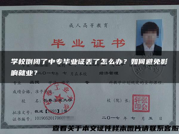 学校倒闭了中专毕业证丢了怎么办？如何避免影响就业？