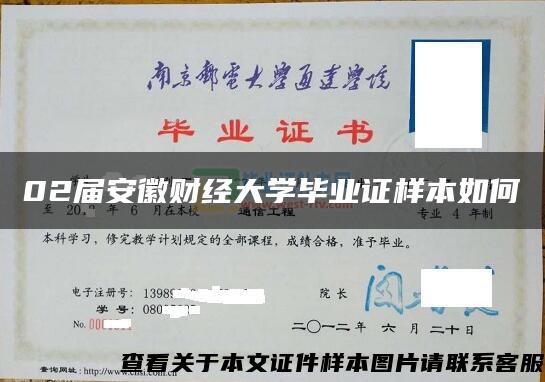 02届安徽财经大学毕业证样本如何