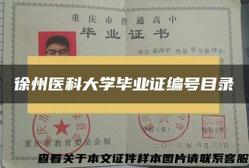 徐州医科大学毕业证编号目录