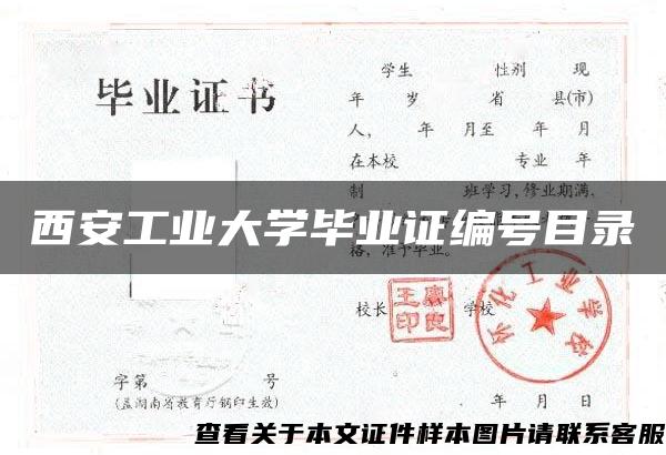 西安工业大学毕业证编号目录