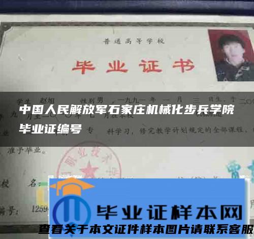 中国人民解放军石家庄机械化步兵学院毕业证编号