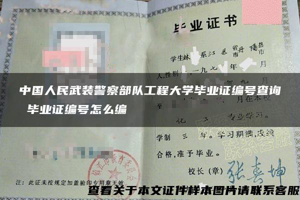 中国人民武装警察部队工程大学毕业证编号查询 毕业证编号怎么编