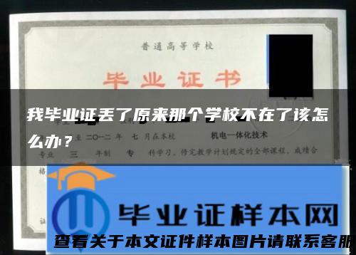 我毕业证丢了原来那个学校不在了该怎么办？