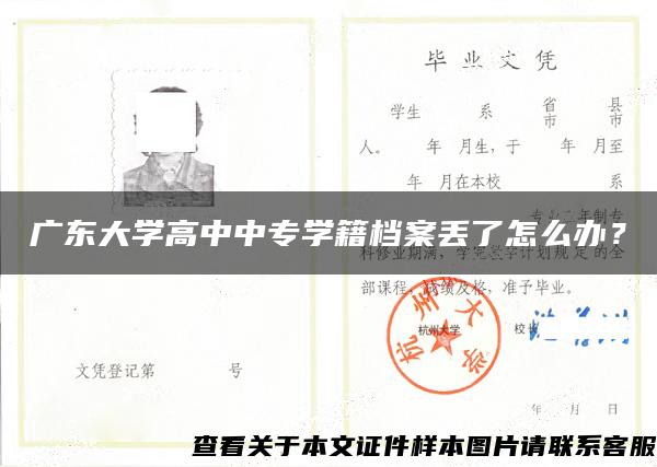 广东大学高中中专学籍档案丢了怎么办？