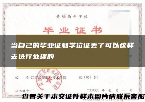 当自己的毕业证和学位证丢了可以这样去进行处理的