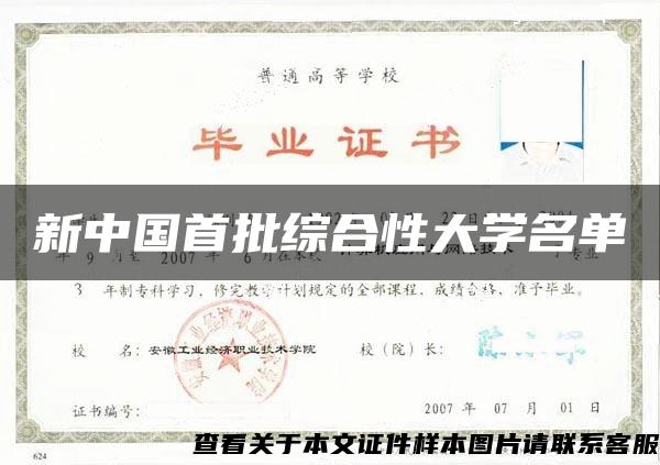 新中国首批综合性大学名单