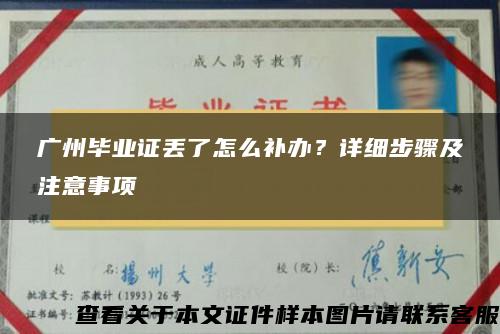 广州毕业证丢了怎么补办？详细步骤及注意事项