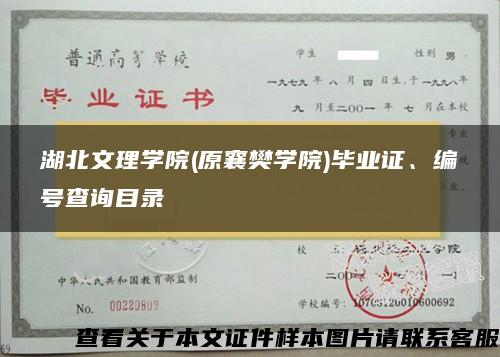 湖北文理学院(原襄樊学院)毕业证、编号查询目录