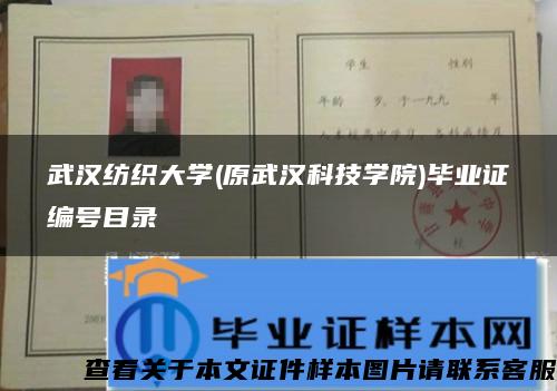 武汉纺织大学(原武汉科技学院)毕业证编号目录