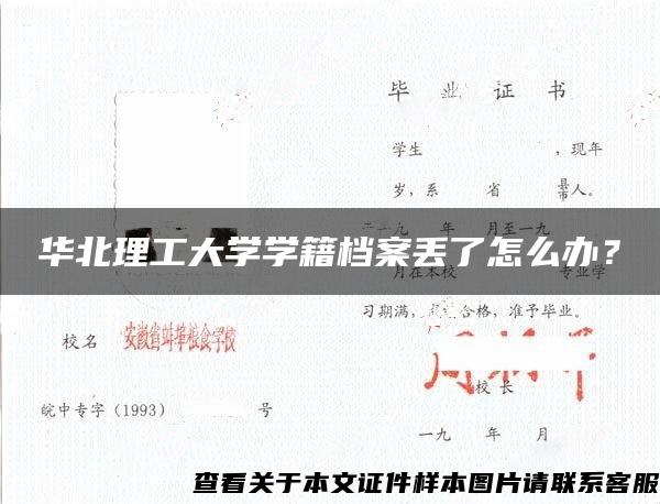 华北理工大学学籍档案丢了怎么办？