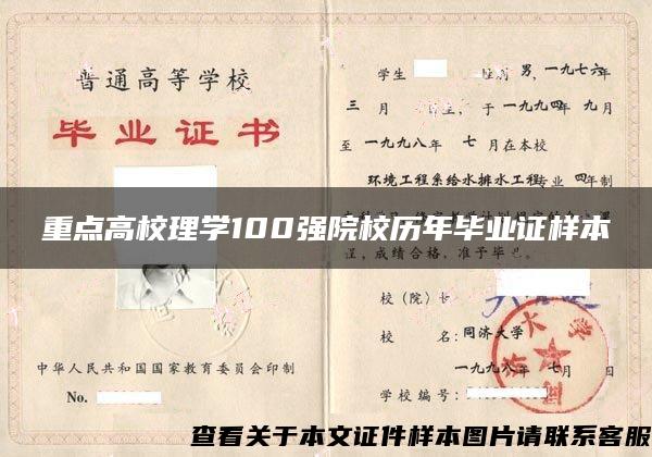 重点高校理学100强院校历年毕业证样本