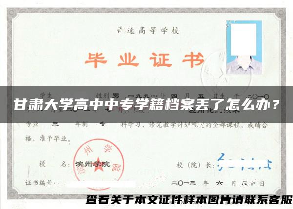 甘肃大学高中中专学籍档案丢了怎么办？