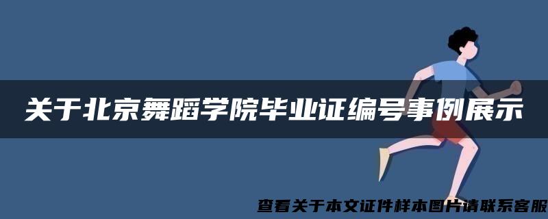 关于北京舞蹈学院毕业证编号事例展示