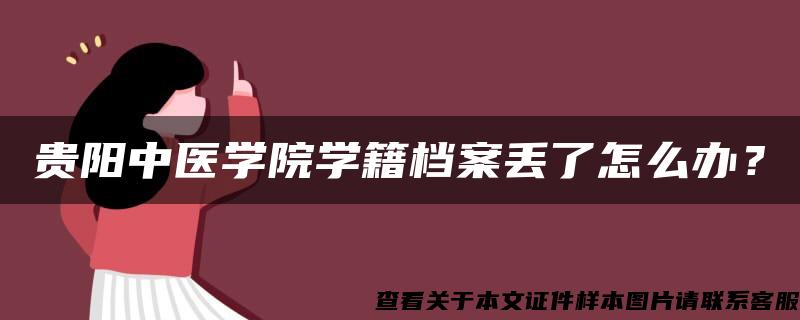 贵阳中医学院学籍档案丢了怎么办？