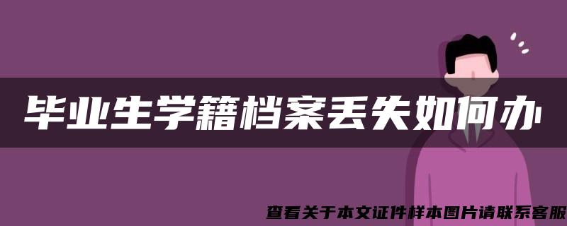 毕业生学籍档案丢失如何办