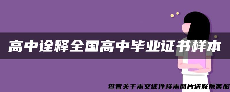 高中诠释全国高中毕业证书样本