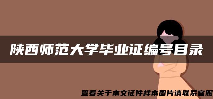 陕西师范大学毕业证编号目录