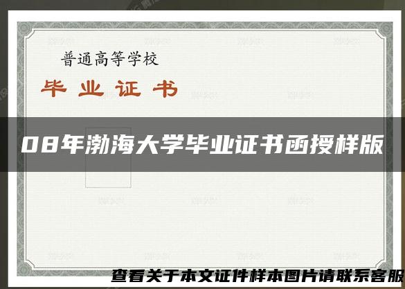 08年渤海大学毕业证书函授样版