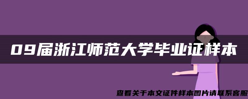 09届浙江师范大学毕业证样本