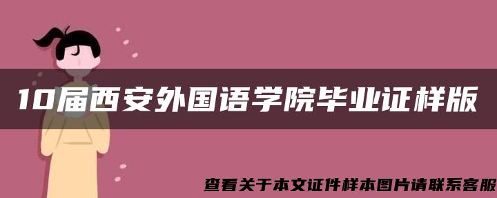 10届西安外国语学院毕业证样版