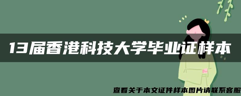 13届香港科技大学毕业证样本