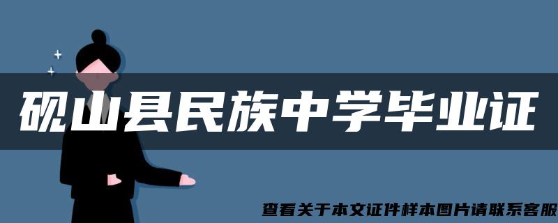 砚山县民族中学毕业证