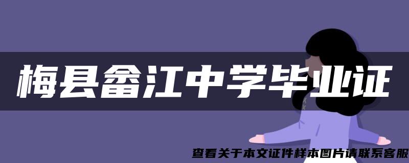 梅县畲江中学毕业证