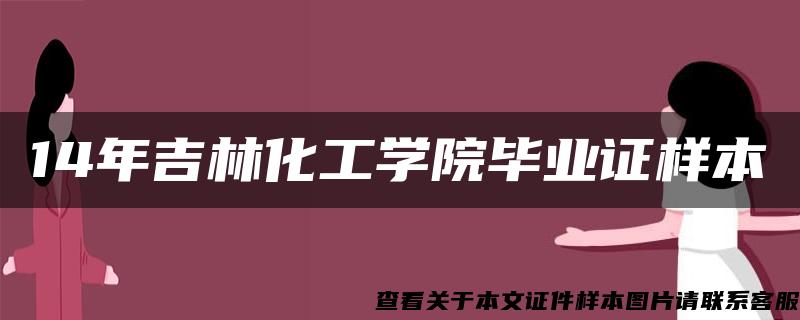 14年吉林化工学院毕业证样本