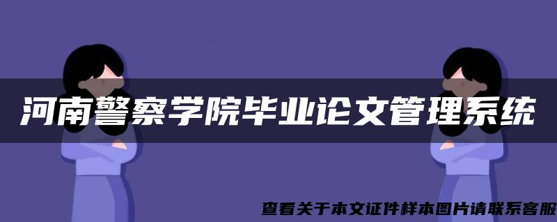 河南警察学院毕业论文管理系统