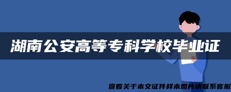 湖南公安高等专科学校毕业证