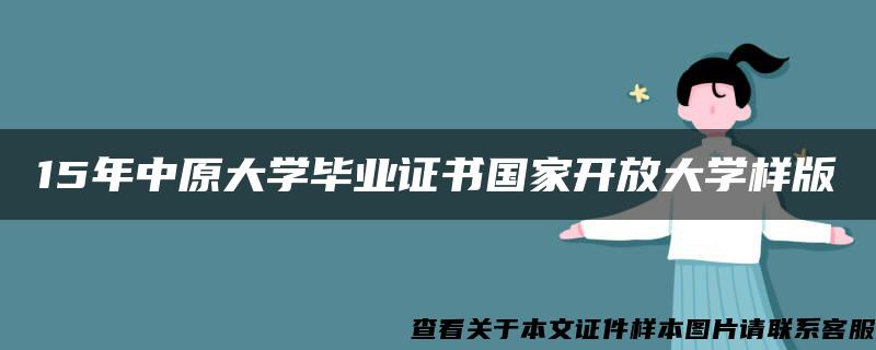 15年中原大学毕业证书国家开放大学样版